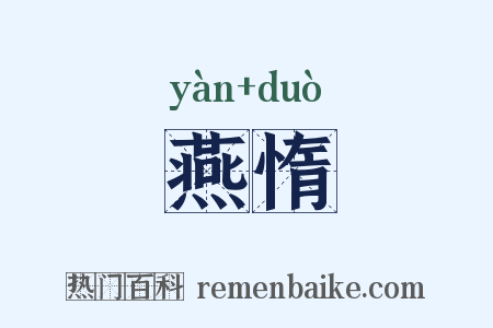 燕惰是什么意思的图片